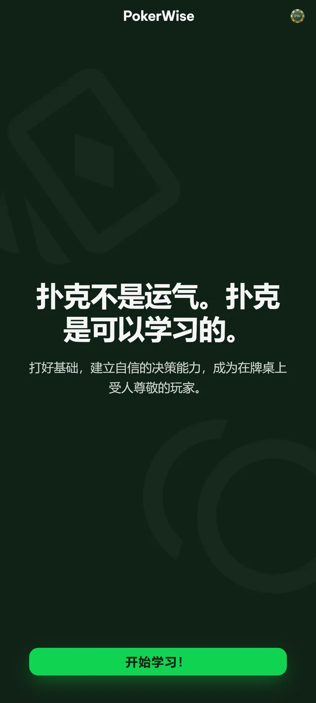 PokerWise欢迎页面
