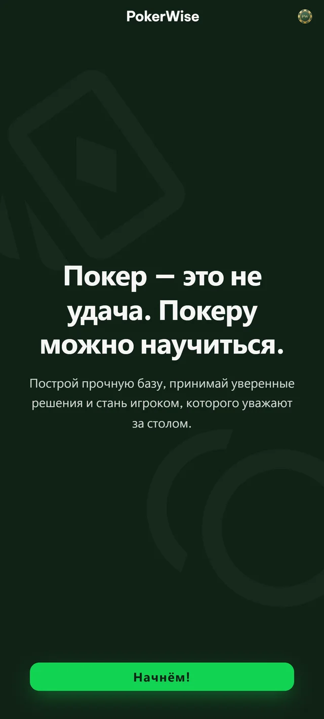 Приветственный экран PokerWise